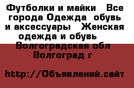 Футболки и майки - Все города Одежда, обувь и аксессуары » Женская одежда и обувь   . Волгоградская обл.,Волгоград г.